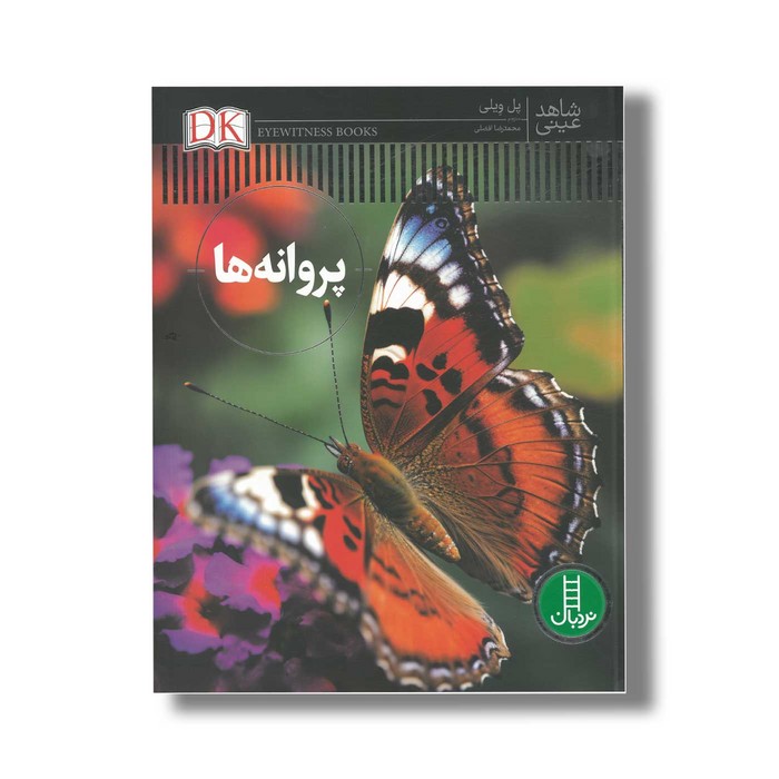 کتاب پروانه ها (شاهد عینی) اثر پل ویلی ترجمه محمدرضا افضلی نشر نردبان