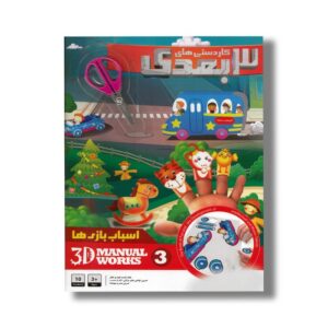کاردستی های 3 بعدی 3 اسباب بازی ها