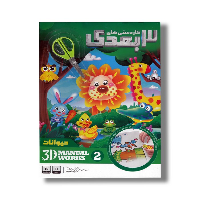 کاردستی های 3 بعدی 2 حیوانات