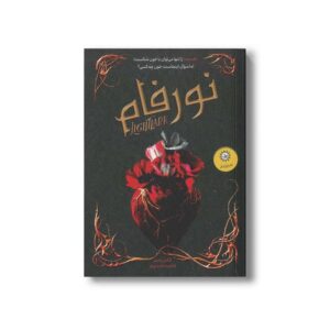 کتاب نورفام اثر الکس استر ترجمه فاطمه حامدی فر نشر ایران بان