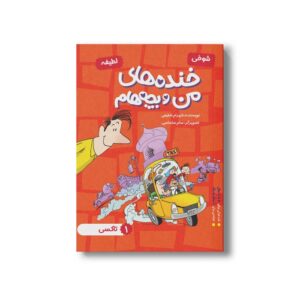 کتاب تاکسی (خنده های من و بچه هام 1) اثر شهرام شفیعی نشر سیمای شرق