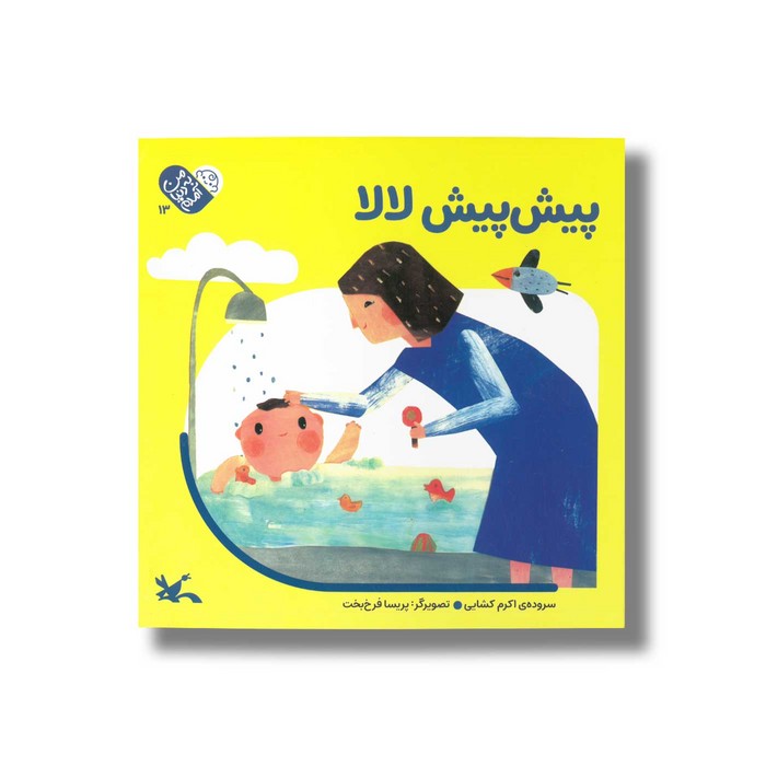 کتاب پیش پیش لالا (من به دنیا آمدم) اثر اکرم کشایی نشر کانون پرورش فکری کودکان و نوجوانان