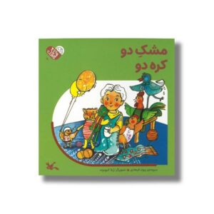 کتاب مشک دو کره دو (من به دنیا آمدم) اثر پیوند فرهادی نشر کانون پرورش فکری کودکان و نوجوانان