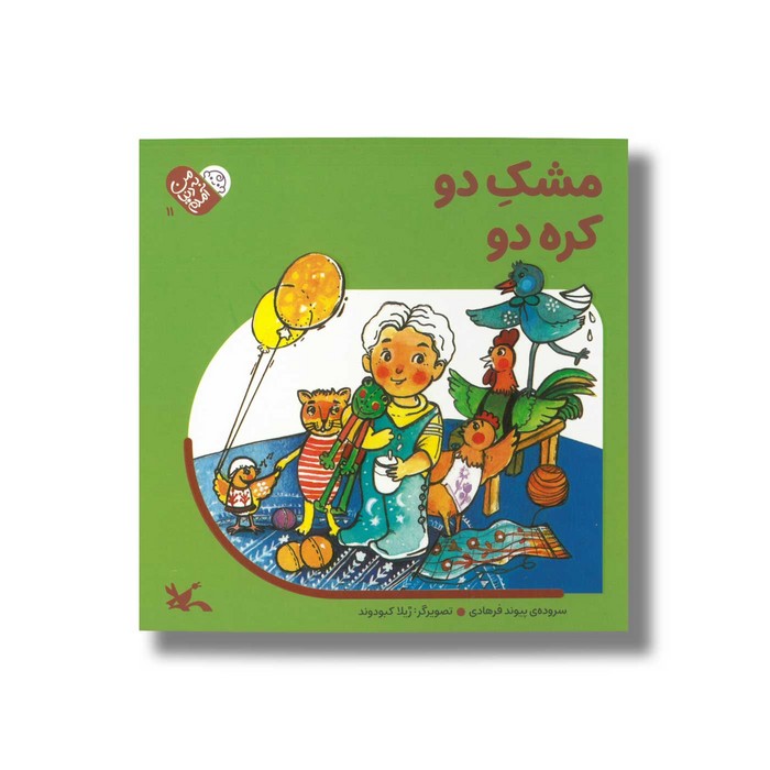 کتاب مشک دو کره دو (من به دنیا آمدم) اثر پیوند فرهادی نشر کانون پرورش فکری کودکان و نوجوانان