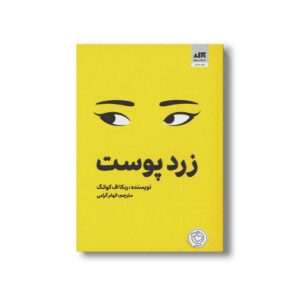 کتاب زرد پوست اثر ربکا اف کوانگ ترجمه الهام گرامی نشر کتاب مجازی