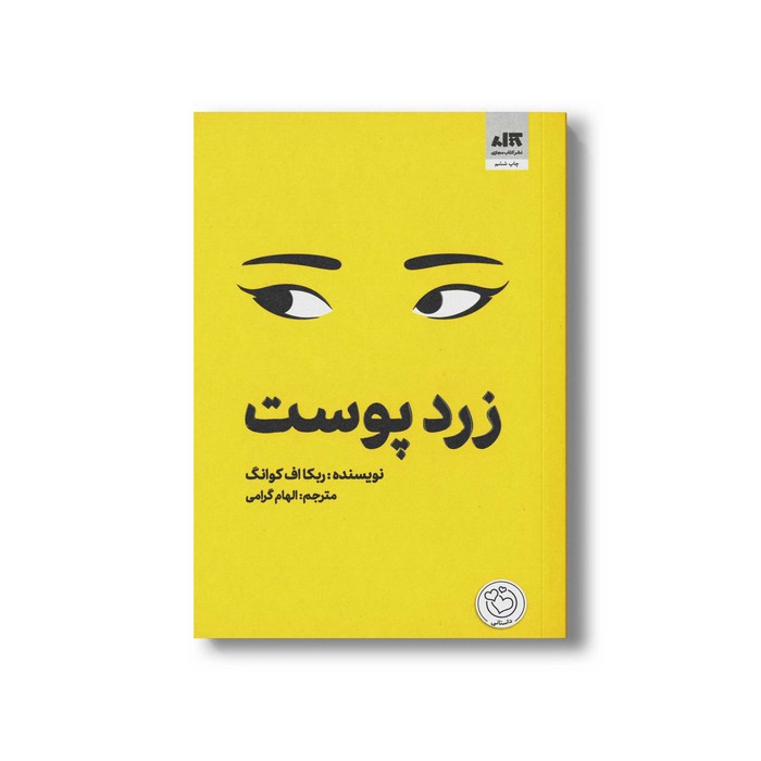 کتاب زرد پوست اثر ربکا اف کوانگ ترجمه الهام گرامی نشر کتاب مجازی