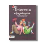 کتاب دوستت داریم بابابزرگ عاشقتیم مامان بزرگ (خانواده دوست داشتنی) اثر آریل اندرس آلمادا ترجمه مریم فرزانه نشر مهرسا