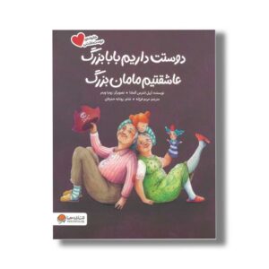 کتاب دوستت داریم بابابزرگ عاشقتیم مامان بزرگ (خانواده دوست داشتنی) اثر آریل اندرس آلمادا ترجمه مریم فرزانه نشر مهرسا