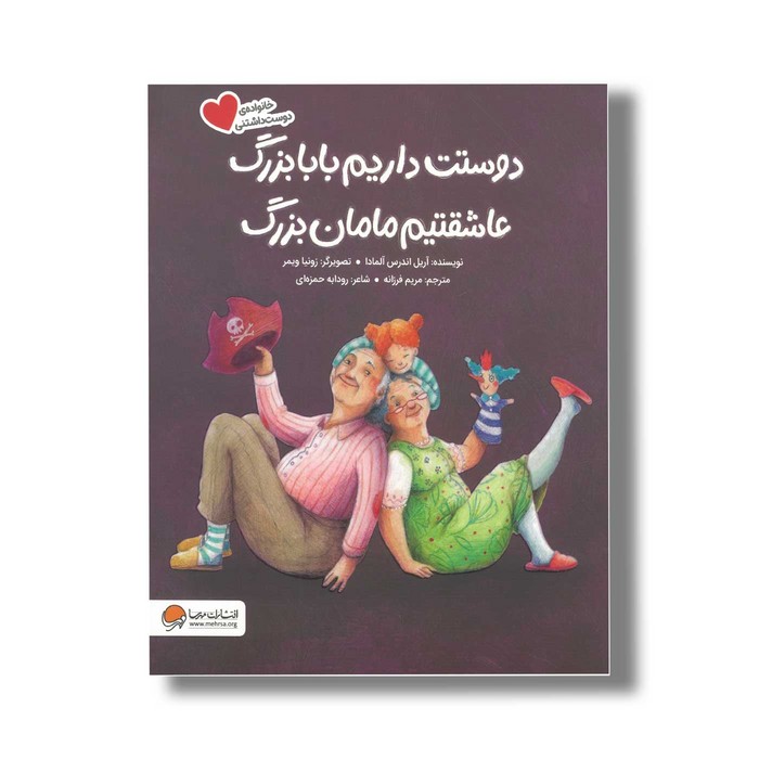 کتاب دوستت داریم بابابزرگ عاشقتیم مامان بزرگ (خانواده دوست داشتنی) اثر آریل اندرس آلمادا ترجمه مریم فرزانه نشر مهرسا