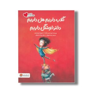 کتاب گلاب داریم هل داریم دختر خوشگل داریم (خانواده دوست داشتنی) اثر آریل اندرس آلمادا ترجمه منیژه فتح نژاد نشر مهرسا