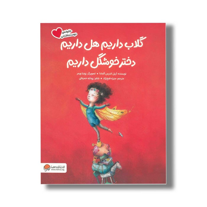 کتاب گلاب داریم هل داریم دختر خوشگل داریم (خانواده دوست داشتنی) اثر آریل اندرس آلمادا ترجمه منیژه فتح نژاد نشر مهرسا
