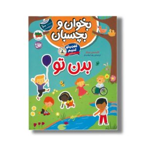 کتاب بخوان و بچسبان گفت و گو کنیم درباره بدن تو اثر فلیسیتی بروکز ترجمه رها مقدم نشر افق