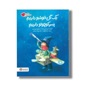 کتاب یک گل خوشبو داریم پسر کوچولو داریم (خانواده دوست داشتنی) اثر آریل اندرس آلمادا ترجمه منیژه فتح نژاد نشر مهرسا