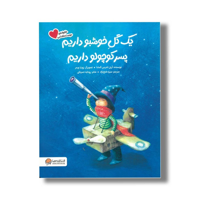 کتاب یک گل خوشبو داریم پسر کوچولو داریم (خانواده دوست داشتنی) اثر آریل اندرس آلمادا ترجمه منیژه فتح نژاد نشر مهرسا