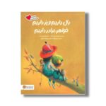 کتاب بال داریم و پر داریم خواهر برادر داریم (خانواده دوست داشتنی) اثر آریل اندرس آلمادا ترجمه مریم فرزانه نشر مهرسا