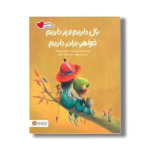 کتاب بال داریم و پر داریم خواهر برادر داریم (خانواده دوست داشتنی) اثر آریل اندرس آلمادا ترجمه مریم فرزانه نشر مهرسا
