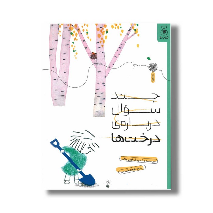 کتاب چند سوال درباره درخت ها اثرتونی یولی ترجمه هانیه شمس نشر کتاب چ