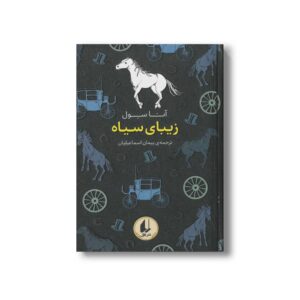 کتاب زیبای سیاه (رنگین کمان کلاسیک) اثر آنا سول ترجمه پیمان اسماعیلیان نشر افق