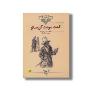 کتاب کنت مونت کریستو (کلکسیون کلاسیک) اثر الکساندر دوما ترجمه محسن فرزاد نشر افق