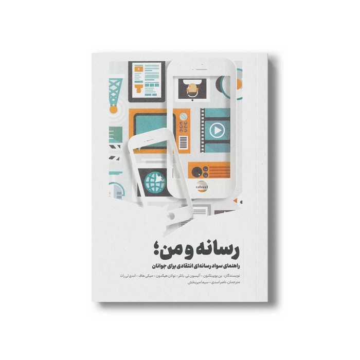 کتاب رسانه و من (راهنمای سواد رسانه ای انتقادی برای جوانان) اثر گروه نویسندگان ترجمه ناصر اسدی و سیما میربخش نشر سیمای شرق
