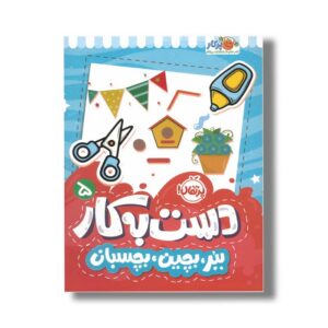 کتاب دست به کار 5 (ببر بچین بچسبان) اثر النا کریلوا ترجمه سعیده موسوی زاده نشر پرتقال