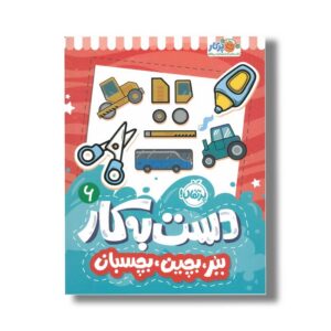 کتاب دست به کار 6 (ببر بچین بچسبان) اثر النا کریلوا ترجمه سعیده موسوی زاده نشر پرتقال