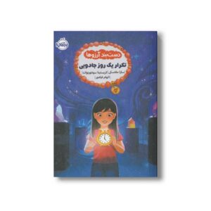 کتاب دست بند آرزوها 3 (تکرار یک روز جادویی) اثر سارا ملانسکی و کریستینا سونتورنوات ترجمه الهام فیاضی نشر پرتقال