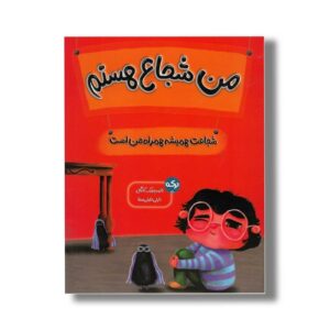 کتاب من شجاع هستم اثر ثانیه بنجیک کانگال ترجمه نازلی خلیلی صفا نشر برکه