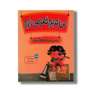 کتاب من حریم خصوصی دارم اثر ثانیه بنجیک کانگال ترجمه نازلی خلیلی صفا نشر برکه