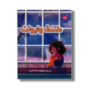 کتاب دلتنگ وایولت اثر کلی سومبا ترجمه عرشیا عالی نژاد نشر برکه