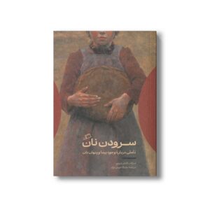 کتاب سرودن نان (تاملی درباره وجود پیدا و پنهان نان) اثر اسکات کاتلر شرشو ترجمه ملیکا خوش نژاد نشر اطراف