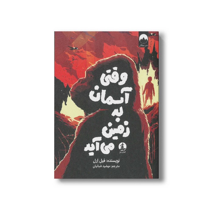 کتاب وقتی آسمان به زمین می آید اثر فیل ارل ترجمه مهشید شبانیان نشر میلکان