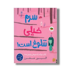کتاب سرم خیلی شلوغ است اثر الیور جفرز ترجمه رها مقدم نشر افق