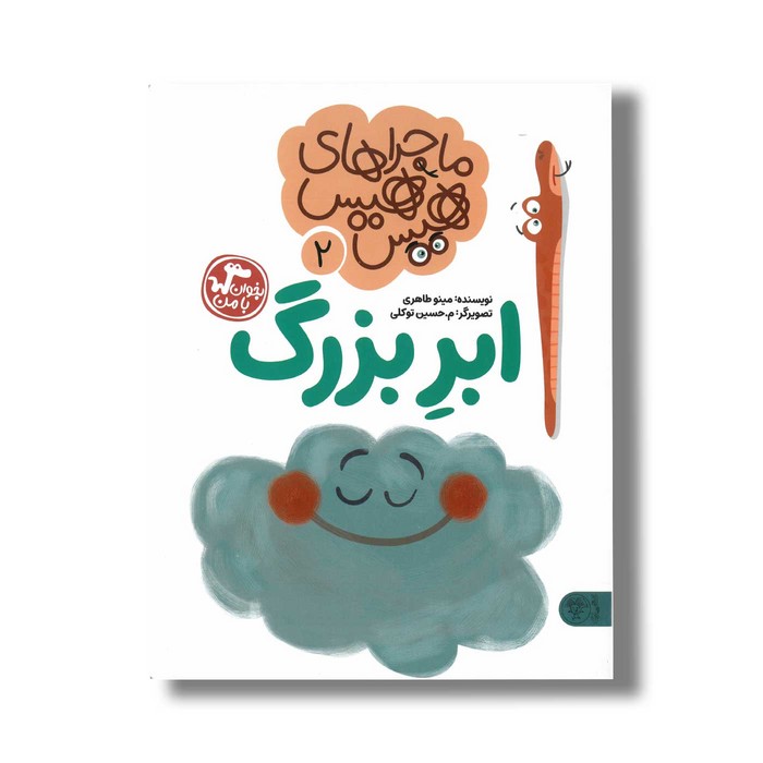 کتاب ماجراهای هیس هیس 2 (ابر بزرگ) اثر مینو طاهری نشر کتاب پارک