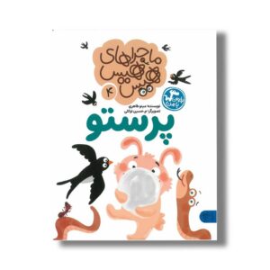 کتاب ماجراهای هیس هیس 4 (پرستو) اثر مینو طاهری نشر کتاب پارک