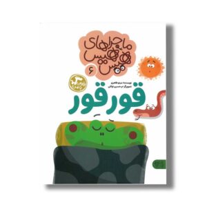کتاب ماجراهای هیس هیس 6 (قورقور) اثر مینو طاهری نشر کتاب پارک
