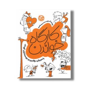کتاب کارگاه خواندن اثر مینو طاهری نشر کتاب پارک