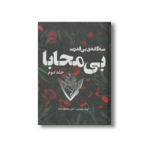 کتاب بی محابا (بی قدرت جلد 2) اثر لورن رابرتس ترجمه علی مجتهدزاده نشر پرتقال