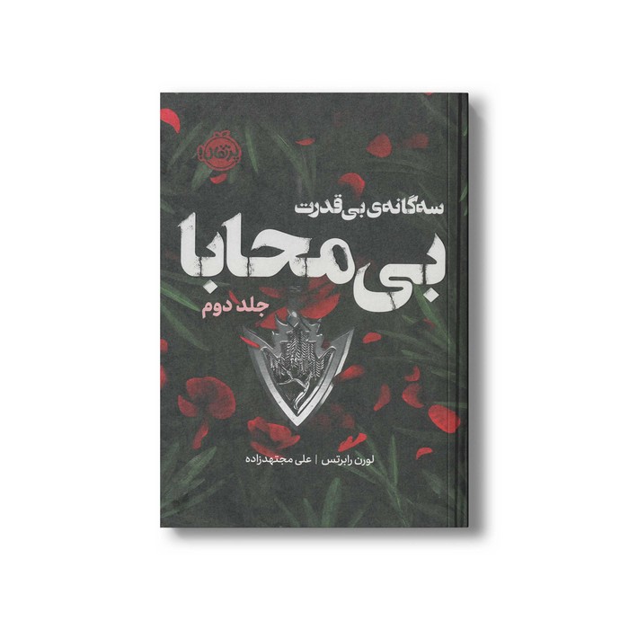 کتاب بی محابا (بی قدرت جلد 2) اثر لورن رابرتس ترجمه علی مجتهدزاده نشر پرتقال