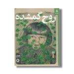 کتاب روح گمشده اثر الگا توکارچوک ترجمه حسین عیدی زاده نشر کتاب چ