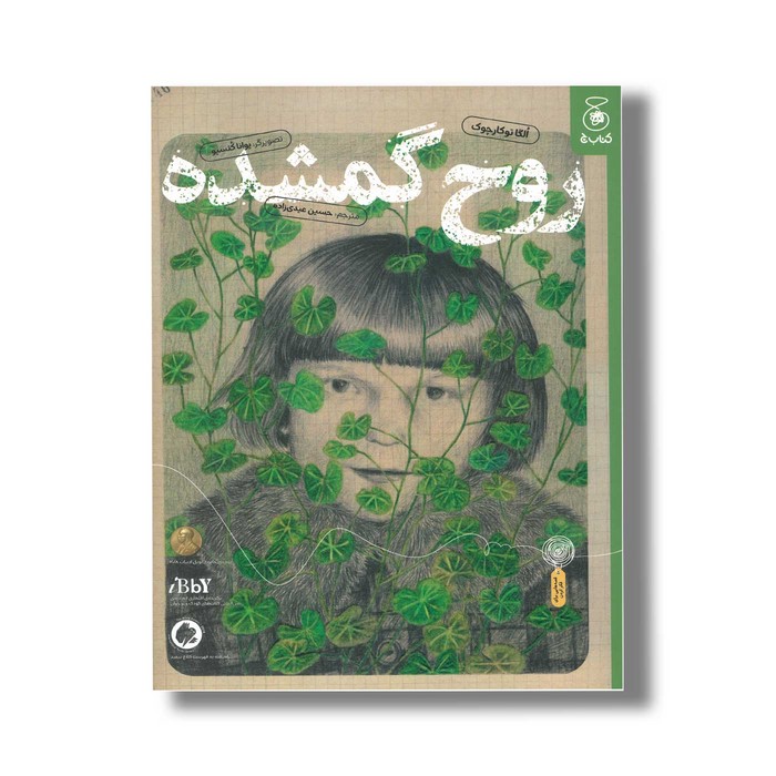 کتاب روح گمشده اثر الگا توکارچوک ترجمه حسین عیدی زاده نشر کتاب چ