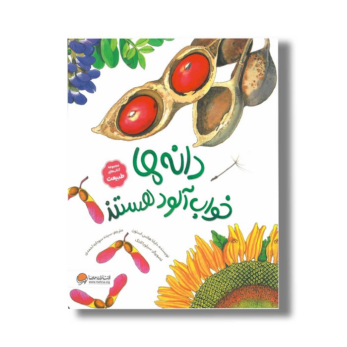 کتاب دانه ها خواب آلود هستند (مجموعه کتاب های طبیعت) اثر دایانا هاتس استون ترجمه سیده سودابه احمدی نشر مهرسا