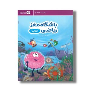 باشگاه مغز ریاضی دریا