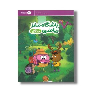 کتاب باشگاه مغز ریاضی جنگل اثر الهه شفیع آبادی نشر مهرسا