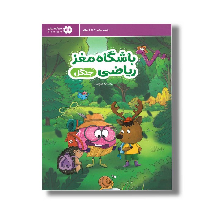 کتاب باشگاه مغز ریاضی جنگل اثر الهه شفیع آبادی نشر مهرسا