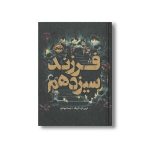 کتاب فرزند سیزدهم اثر ارین ای کریگ ترجمه نیما جوادی نشر پرتقال