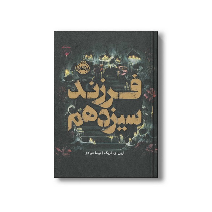 کتاب فرزند سیزدهم اثر ارین ای کریگ ترجمه نیما جوادی نشر پرتقال