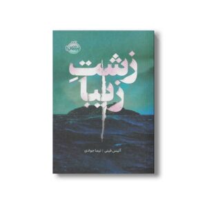 کتاب زشت زیبا اثر آلیس فینی ترجمه نیما جوادی نشر پرتقال
