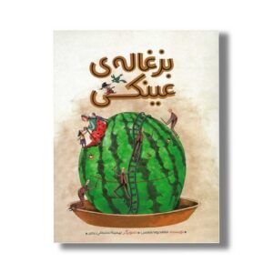 کتاب بزغاله عینکی اثر محمدرضا شمس نشر کانون پرورش فکری کودکان و نوجوانان