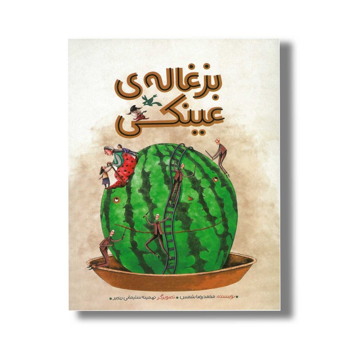 کتاب بزغاله عینکی اثر محمدرضا شمس نشر کانون پرورش فکری کودکان و نوجوانان